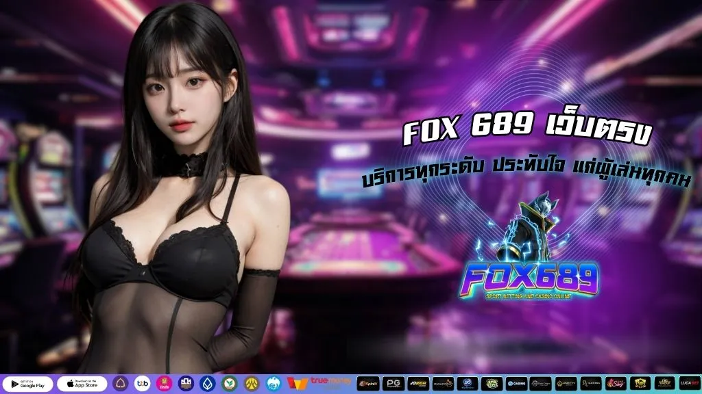 FOX 689 เว็บตรง