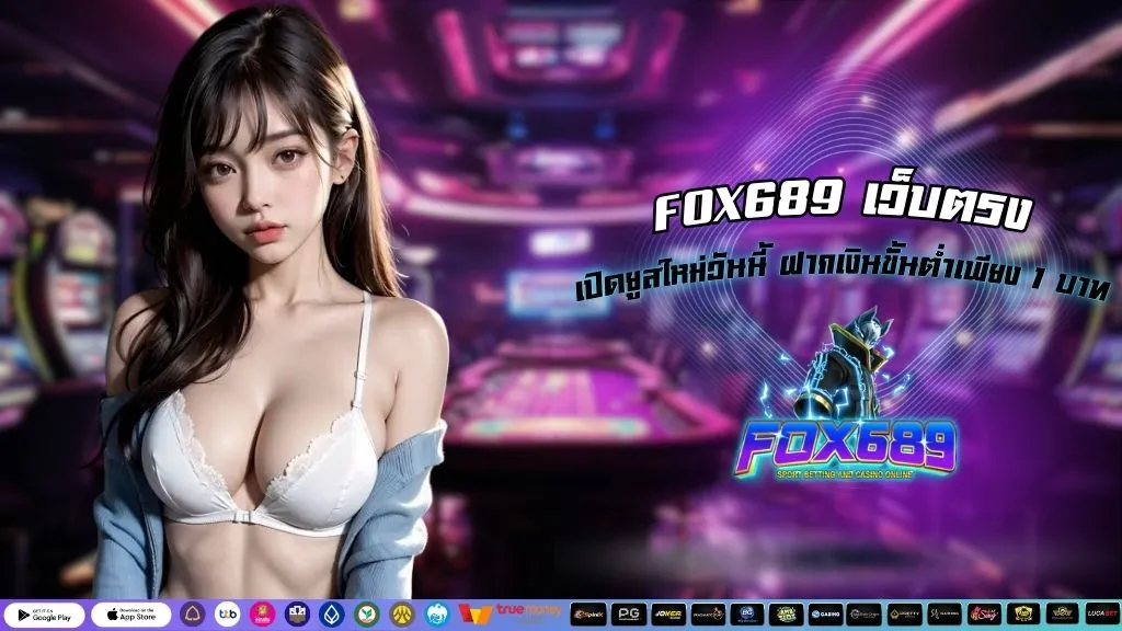 FOX689 เว็บตรง