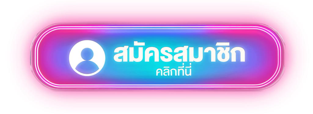 สมัครสมาชิก