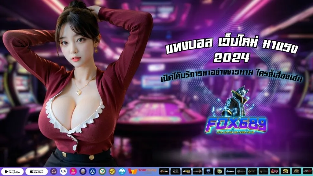 แทงบอล เว็บใหม่ มาแรง 2024