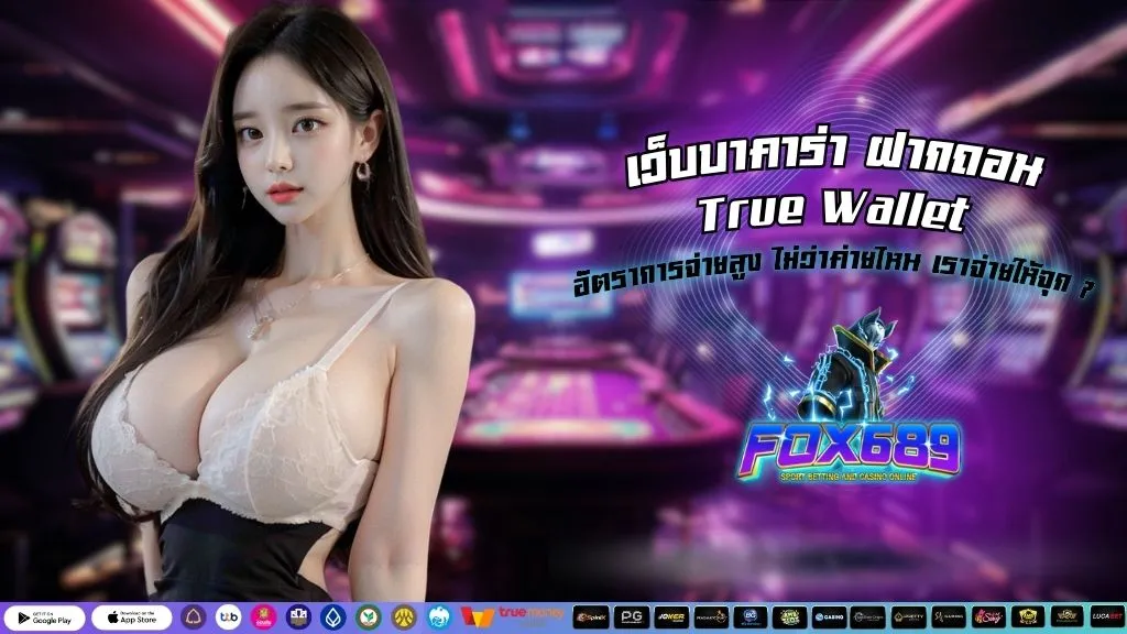 เว็บบาคาร่า ฝากถอน True Wallet