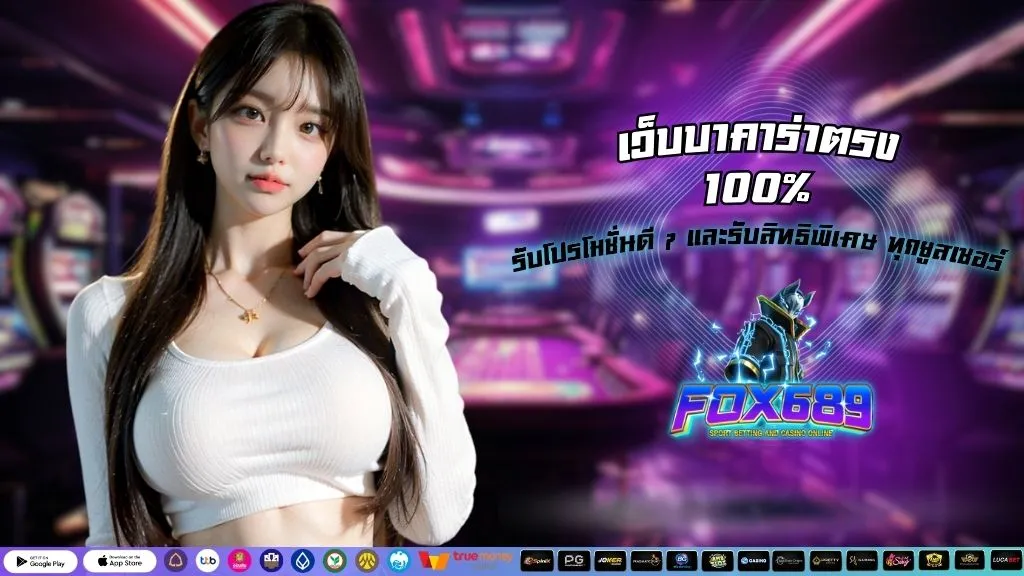 เว็บบาคาร่าตรง 100%