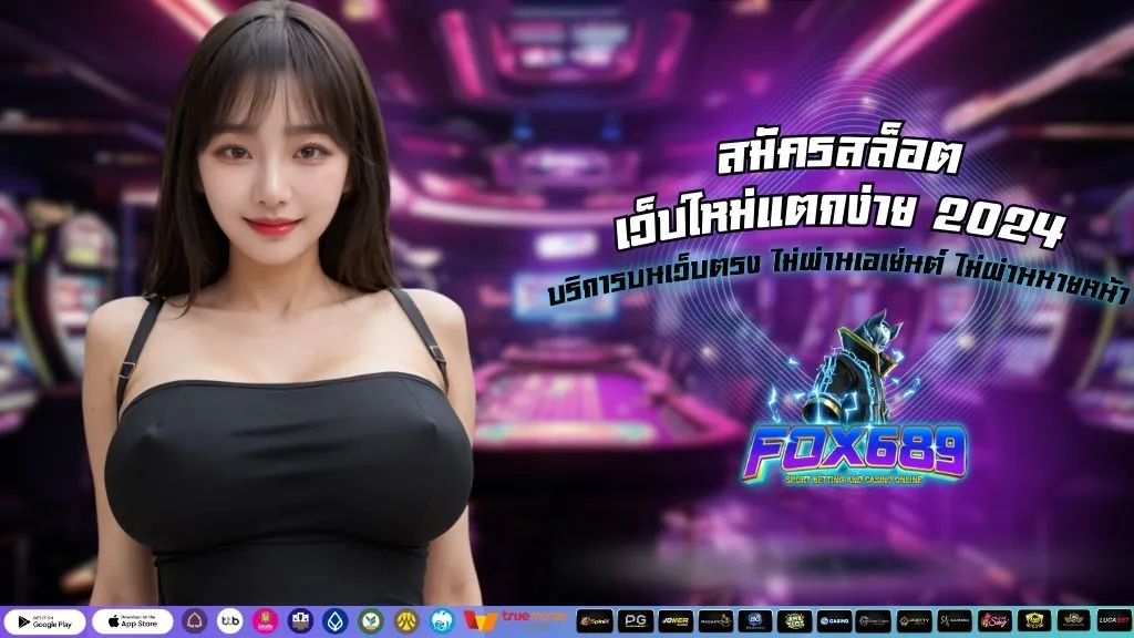 สมัครสล็อต เว็บใหม่แตกง่าย 2024