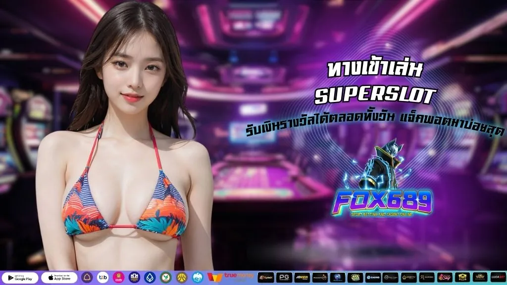 ทางเข้าเล่น SUPERSLOT