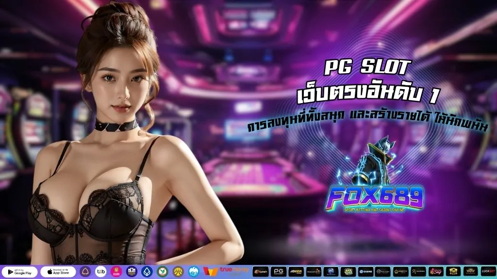 PG SLOT เว็บตรงอันดับ 1