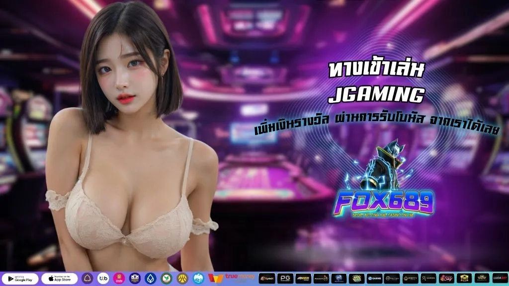 ทางเข้าเล่น JGAMING