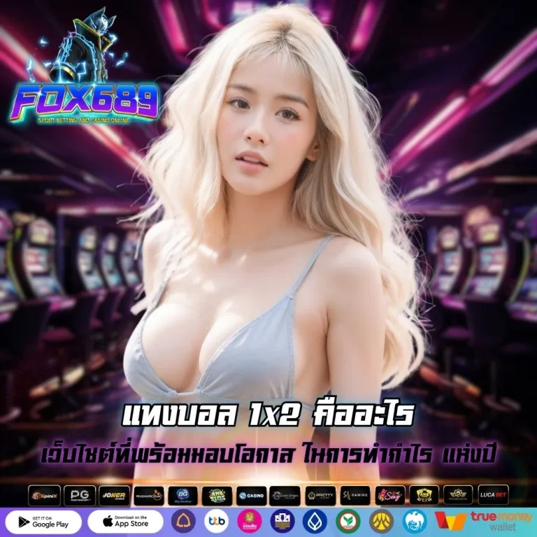 แทงบอล 1x2 คืออะไร