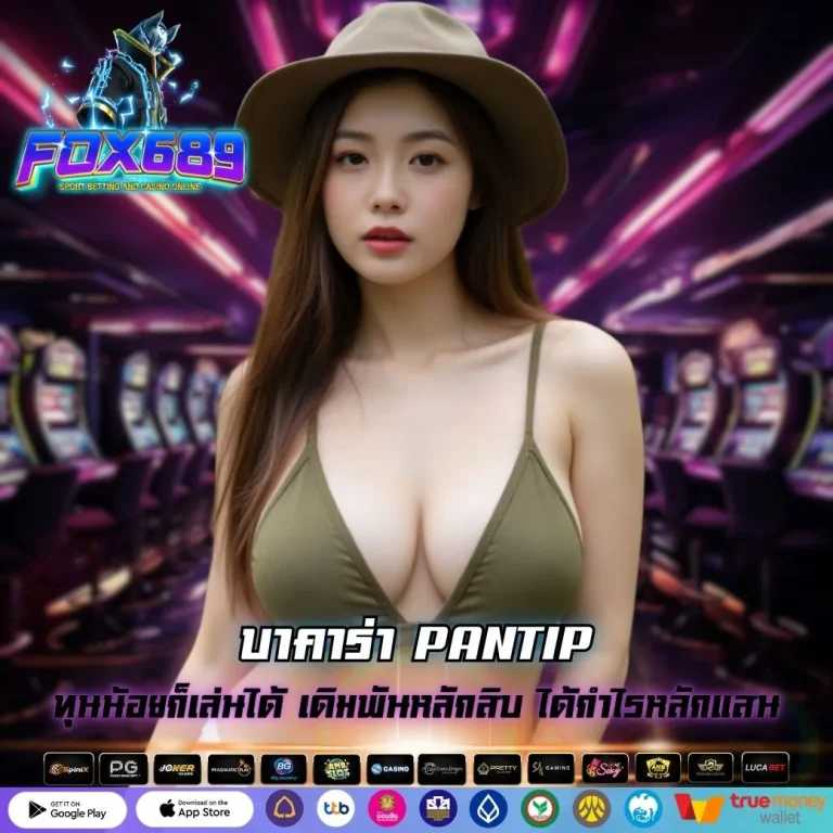 บาคาร่า PANTIP