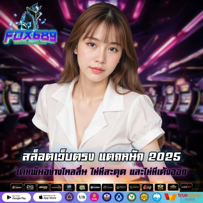 สล็อตเว็บตรง แตกหนัก 2025