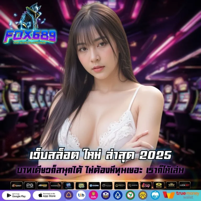 เว็บสล็อต ใหม่ ล่าสุด 2025