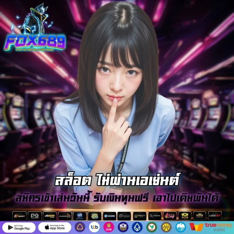 สล็อต ไม่ผ่านเอเย่นต์