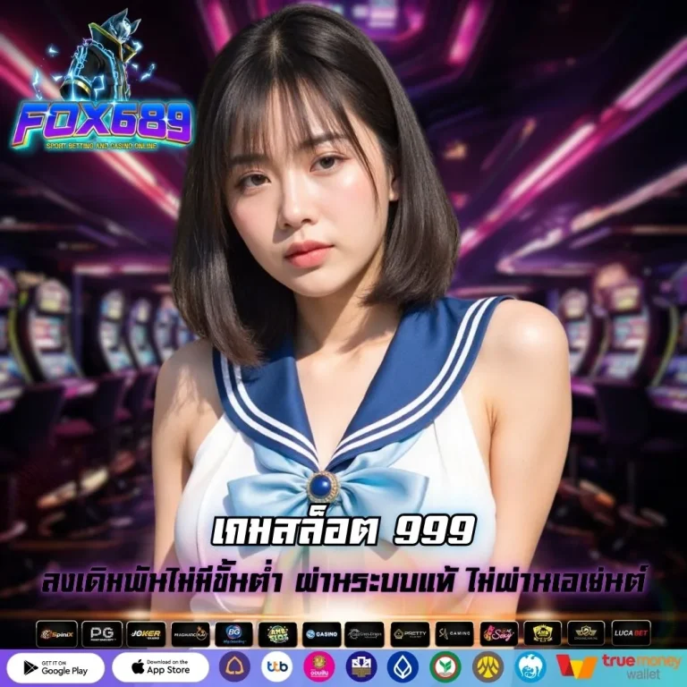 เกมสล็อต 999