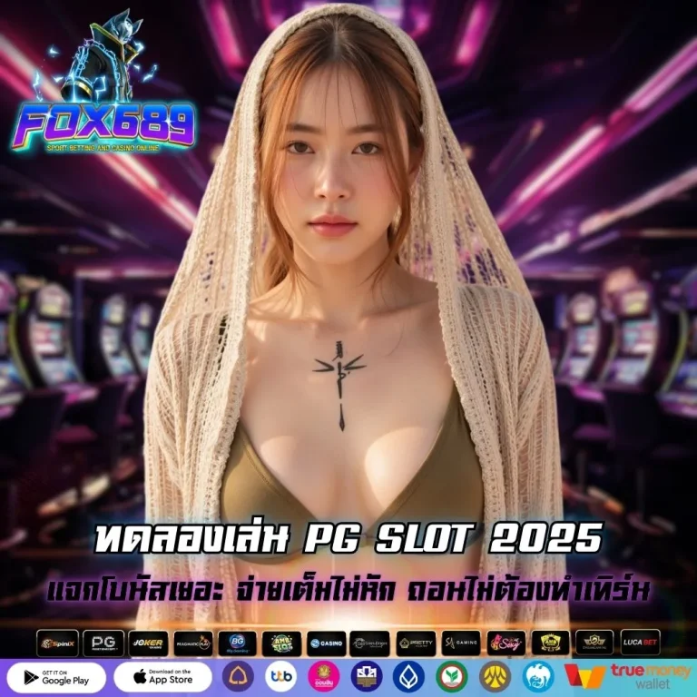 ทดลองเล่น PG SLOT 2025