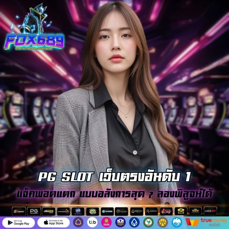 PG SLOT เว็บตรงอันดับ 1