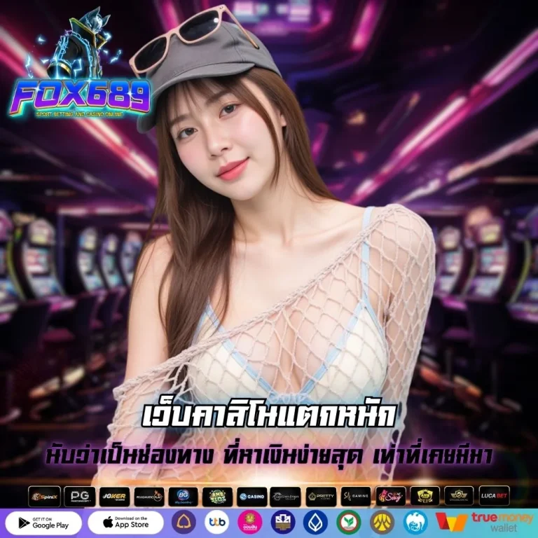 เว็บคาสิโนแตกหนัก